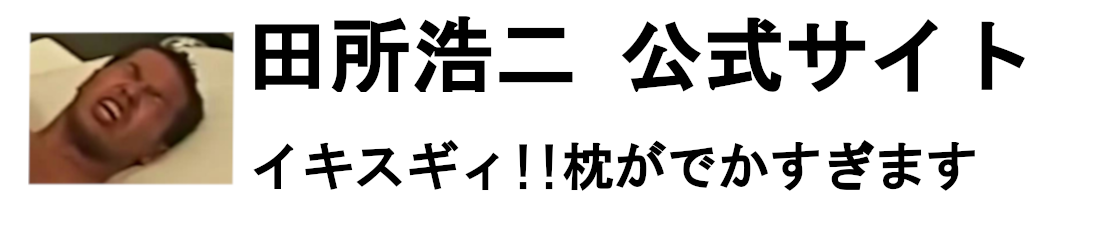 田所浩二